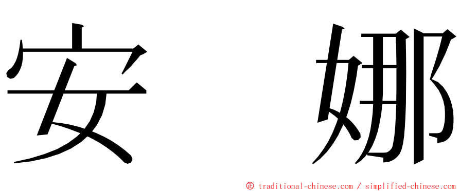 安　娜 ming font